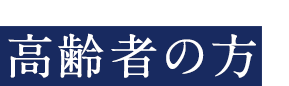 高齢者の方