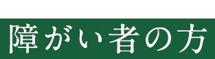 障がい者の方