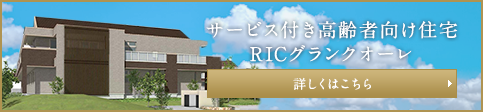 サービス付き高齢者向け住宅 RICグランクオーレ