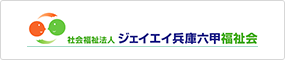 社会福祉法人ジェイエイ兵庫六甲福祉会