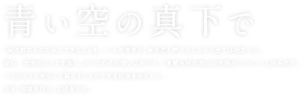 青い空の真下で