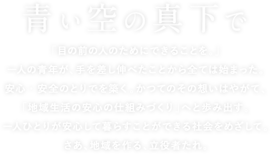 青い空の真下で