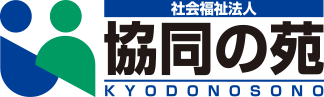 社会福祉法人協同の苑