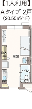 Aタイプ2戸 (20.55㎡/1F)