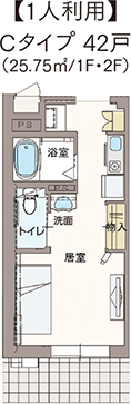 Cタイプ42戸 (25.75㎡/1F・2F)