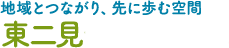 東二見