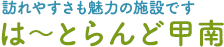 は〜とらんど甲南