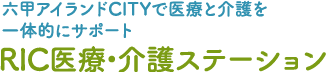 RIC医療・介護ステーション