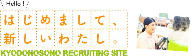 はじめまして、あたらしいわたし