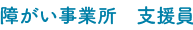 障がい事業所 支援員