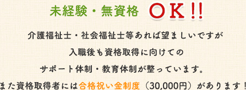 未経験・無資格OK!!