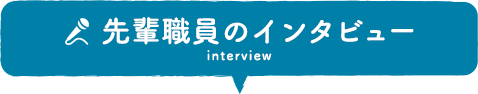 先輩社員のインタビュー