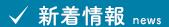 新卒採用募集要項