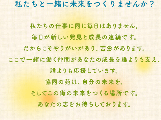 私たちと一緒に未来をつくりませんか？