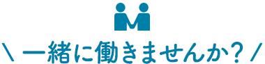 一緒に働きませんか？