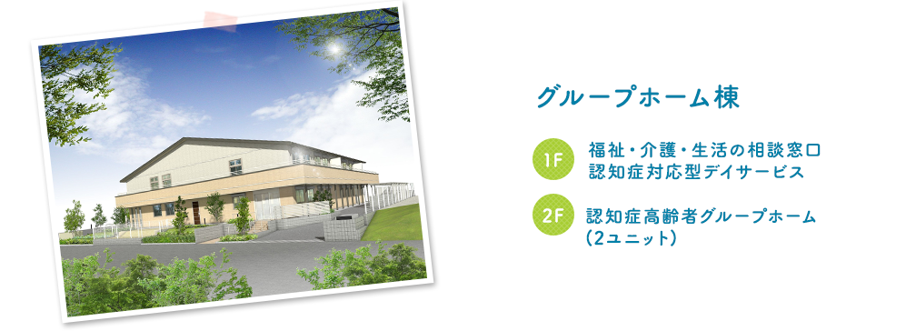 グループホーム棟