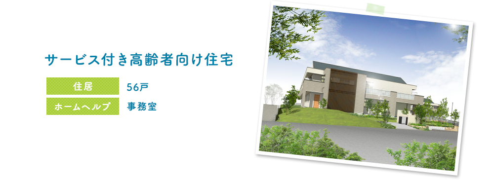 サービス付高齢者住宅