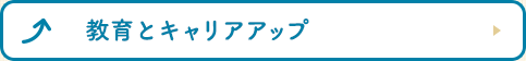 教育とキャリアアップ