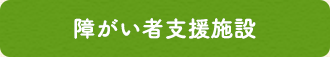 障がい者支援施設