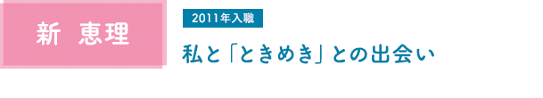 新 恵理 私と「ときめき」との出会い