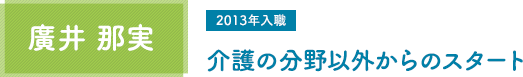 青山 輝美 「どうすればできるようになるか」を共に考え、共に取り組む
