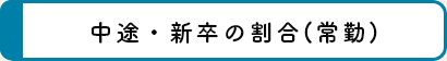 中途・新卒の割合